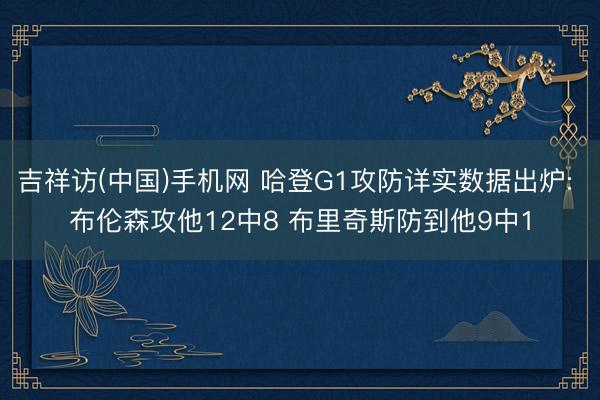 吉祥访(中国)手机网 哈登G1攻防详实数据出炉: 布伦森攻他12中8 布里奇斯防到他9中1