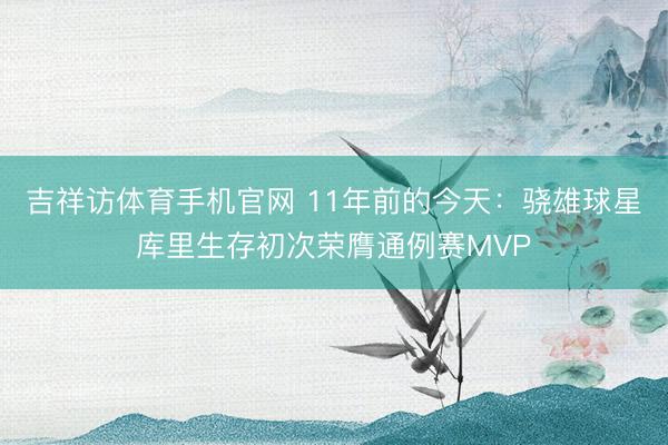吉祥访体育手机官网 11年前的今天:骁雄球星库里生存初次荣膺通例赛MVP