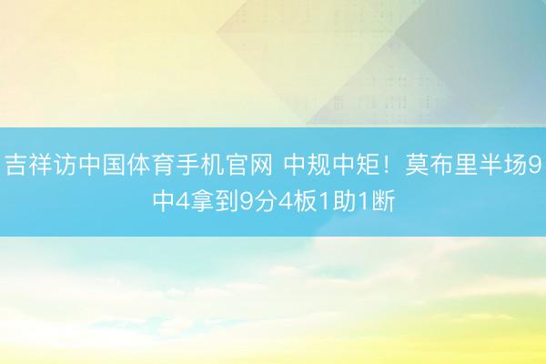 吉祥访中国体育手机官网 中规中矩！莫布里半场9中