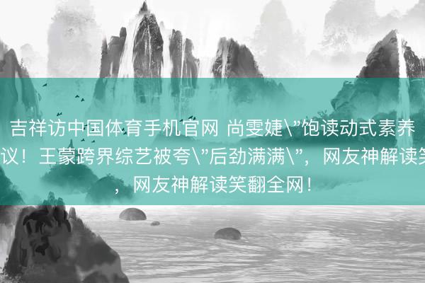 吉祥访中国体育手机官网 尚雯婕