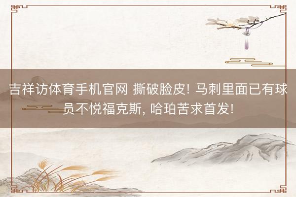 吉祥访体育手机官网 撕破脸皮! 马刺里面已有球员不悦福克斯， 哈珀苦求首发!