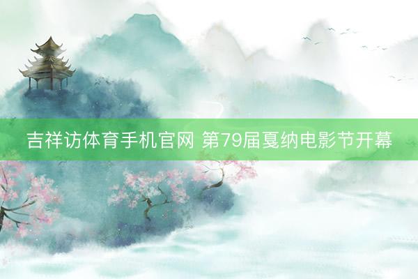 吉祥访体育手机官网 第79届戛纳电影节开幕