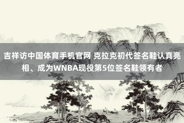 吉祥访中国体育手机官网 克拉克初代签名鞋认真亮相、成为WNBA现役第5位签名鞋领有者
